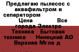 Предлагаю пылесос с аквафильтром и сепаратором Mie Ecologico Plus › Цена ­ 35 000 - Все города Электро-Техника » Бытовая техника   . Ненецкий АО,Верхняя Мгла д.